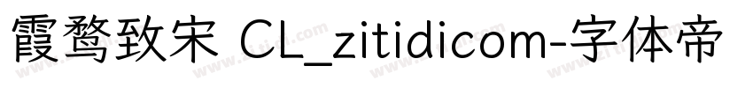 霞鹜致宋 CL_zitidicom字体转换